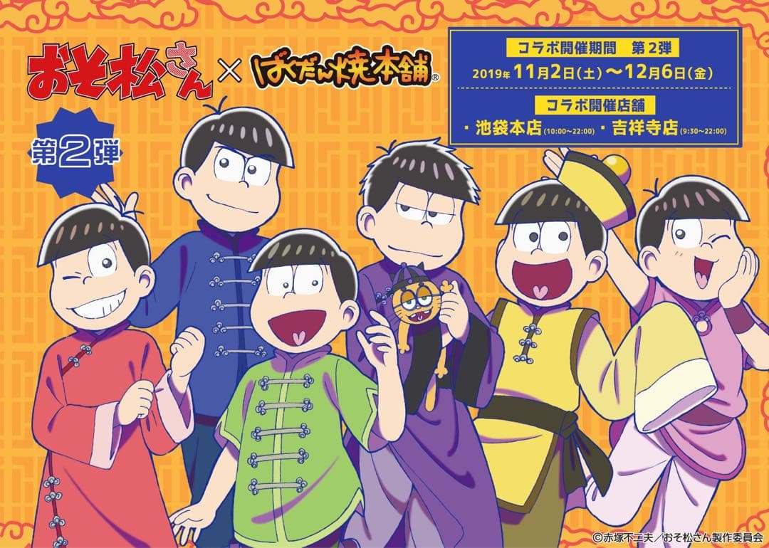 ばくだん焼き本舗 おそ松さん コースター 2019年コラボ チャイナ 集合