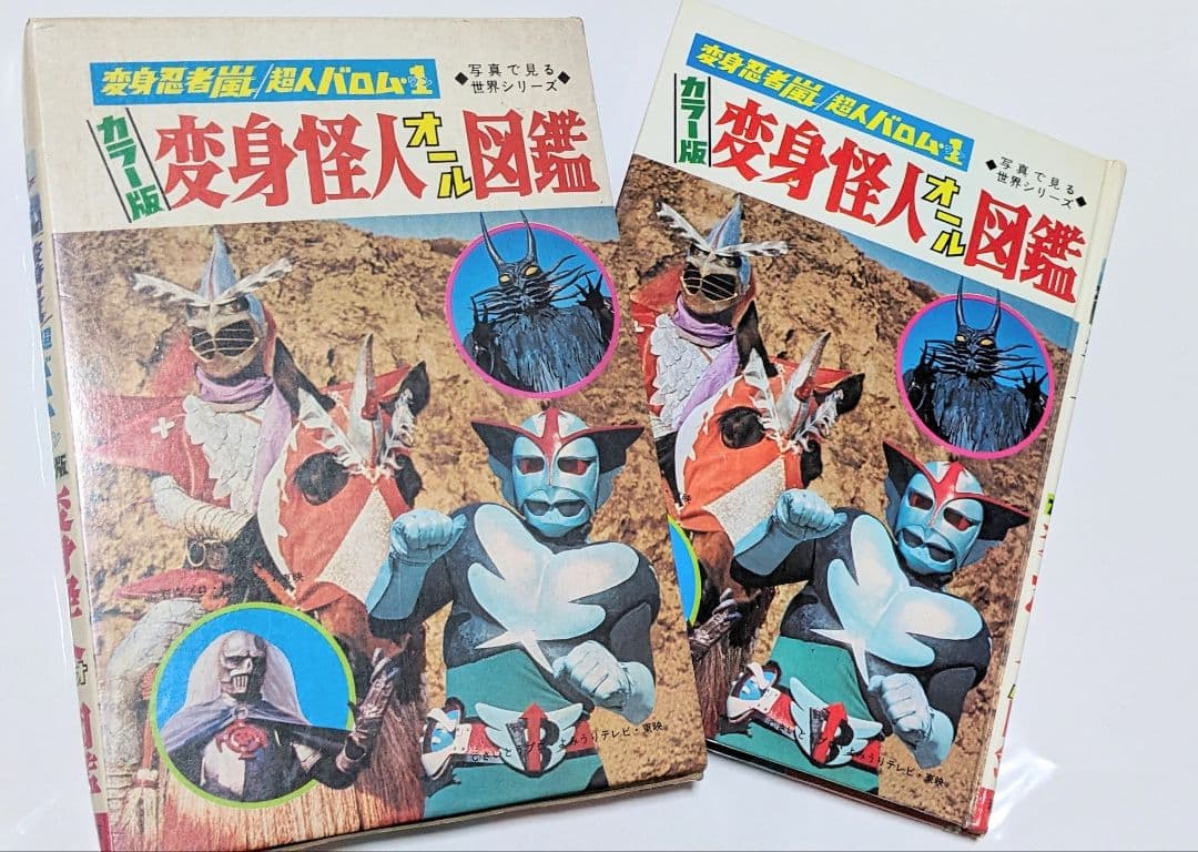 ＃昭和 47年8月10日初版発行 カラー版変身怪人オール図鑑 箱型カバー付き当時