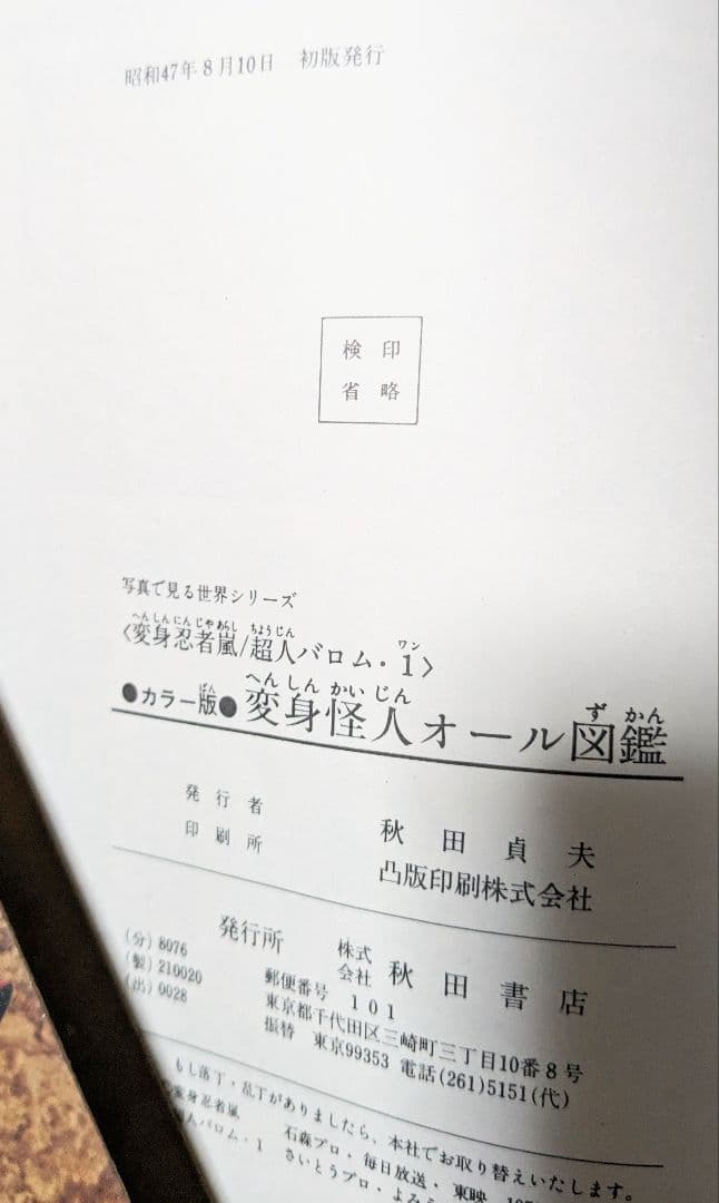 ＃昭和 47年8月10日初版発行 カラー版変身怪人オール図鑑 箱型カバー付き当時