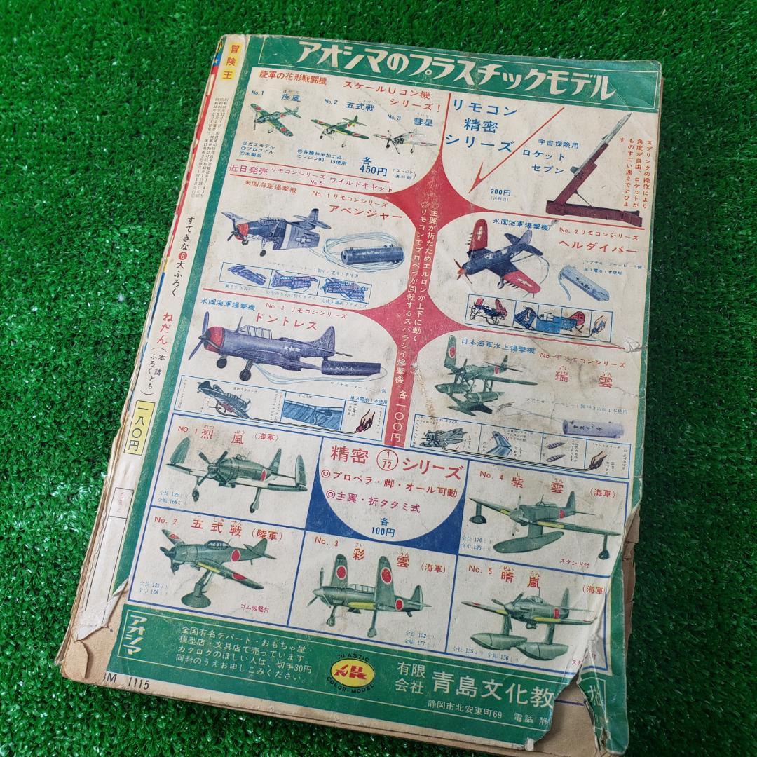 【古本】秋田書店 冒険王 1965年2月 ゼロ戦レッド ジャジャ馬球団 昭和