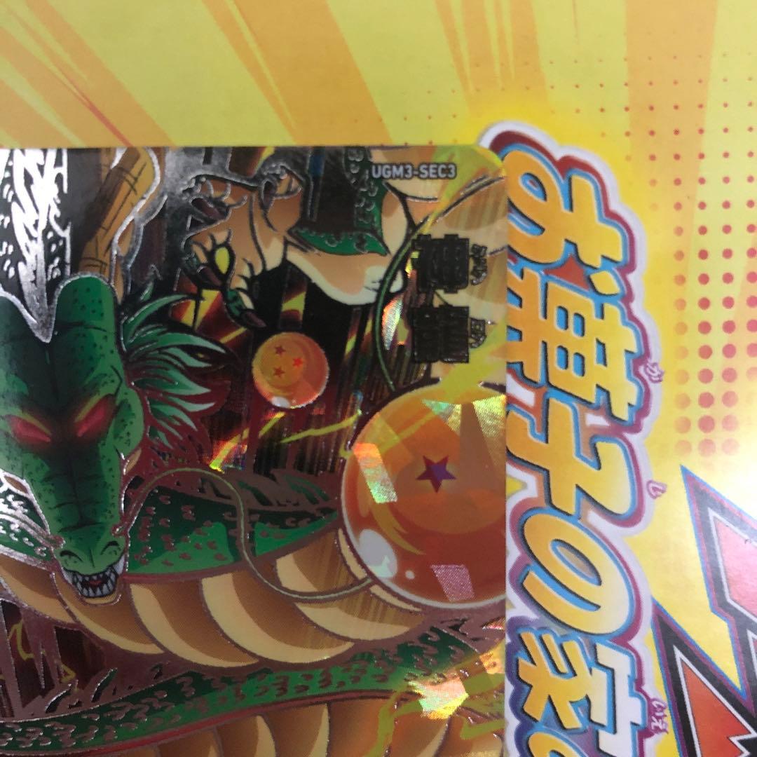 UGM3-SEC 神龍UGM5-017 孫悟空