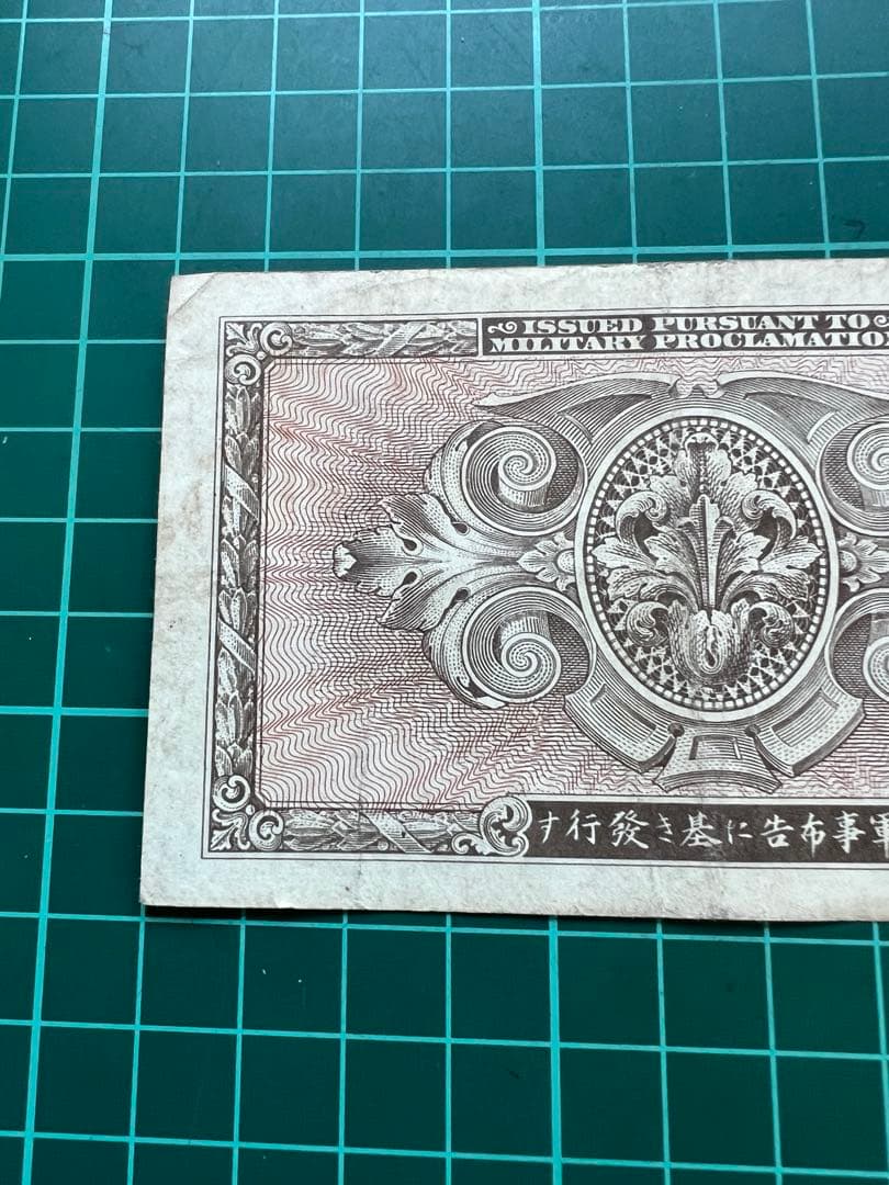 軍票　在日米軍軍票 A10円券