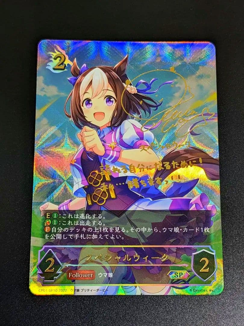 『スペシャルウィーク』サイン入り SP ウマ娘 シャドバ