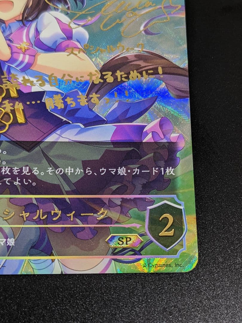 『スペシャルウィーク』サイン入り SP ウマ娘 シャドバ
