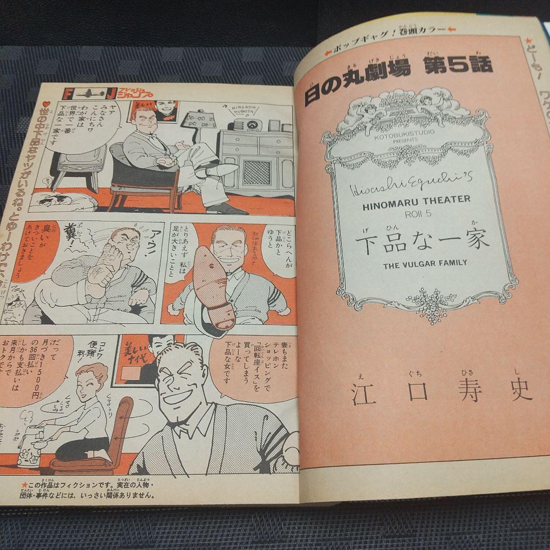 フレッシュジャンプ 1984年2月号※ ヘタッピマンガ研究所 鳥山明 江口寿史