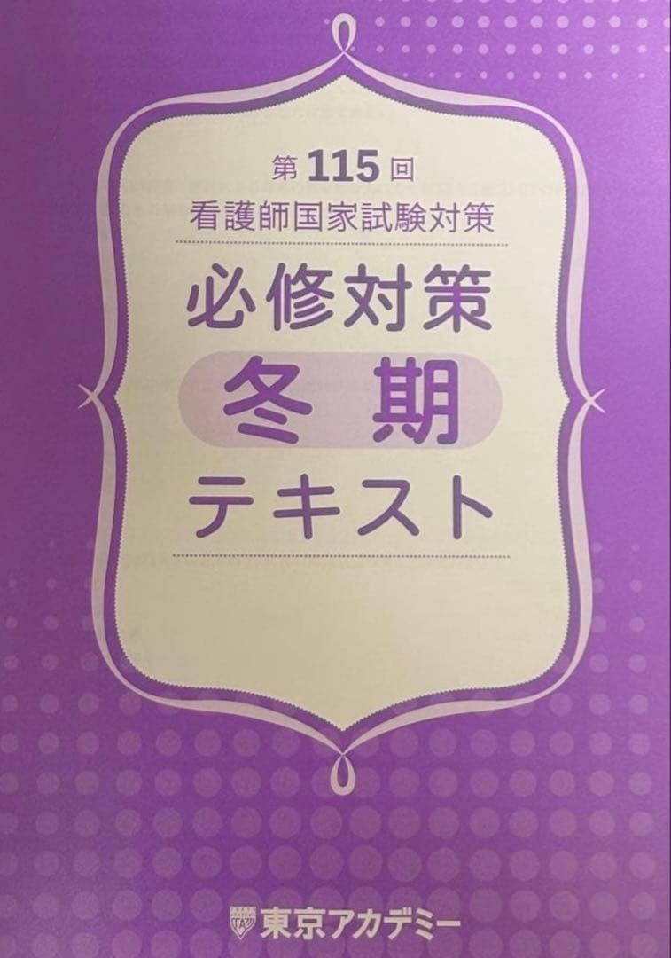 冬期講習テキスト 第115回 看護師国家試験対策