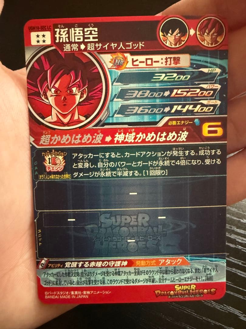 ドラゴンボールヒーローズ UGM10‐SEC LC 孫悟空