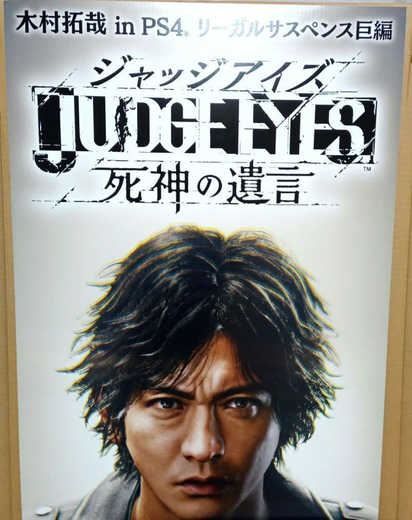 非売品　木村拓哉　ジャッジアイズ死神の遺言　立て看板