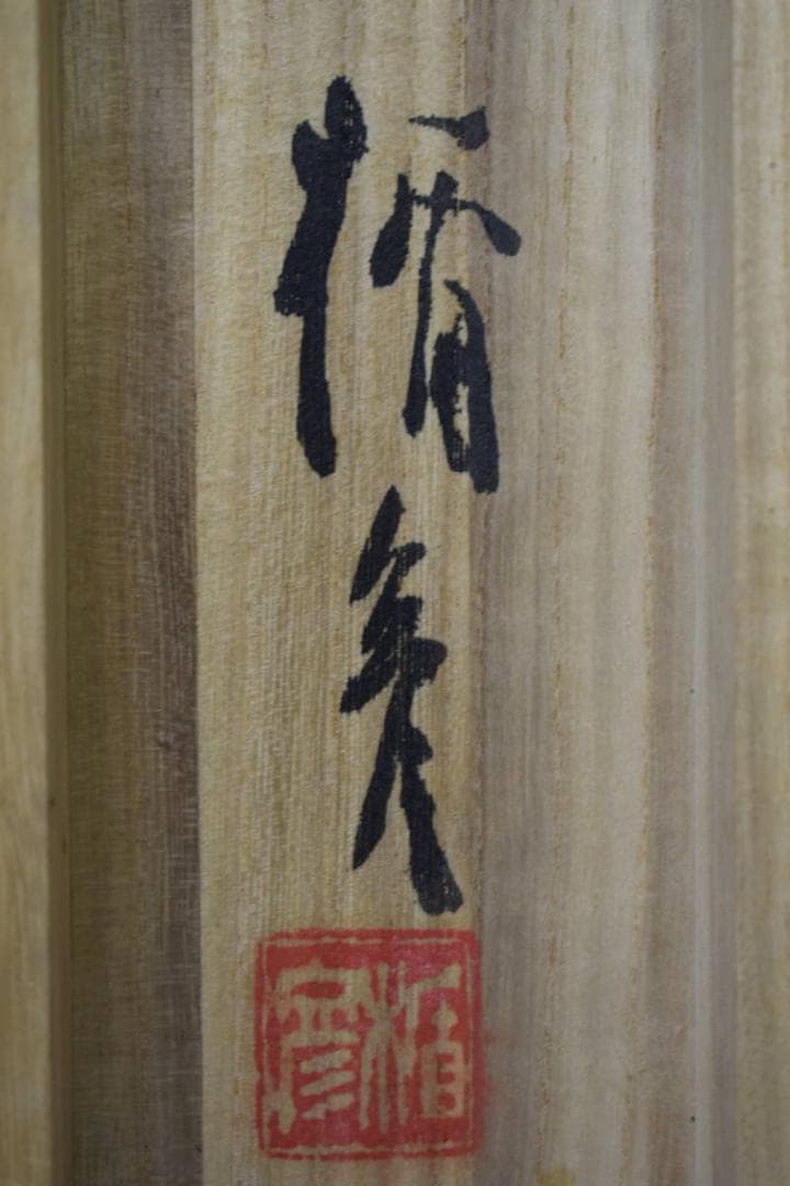 真作/菅楯彦/花下宴楽/桐共箱付/布袋屋掛軸HG-19