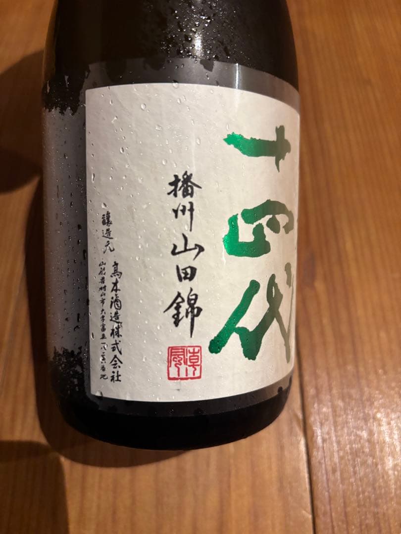 十四代 中取り720ml