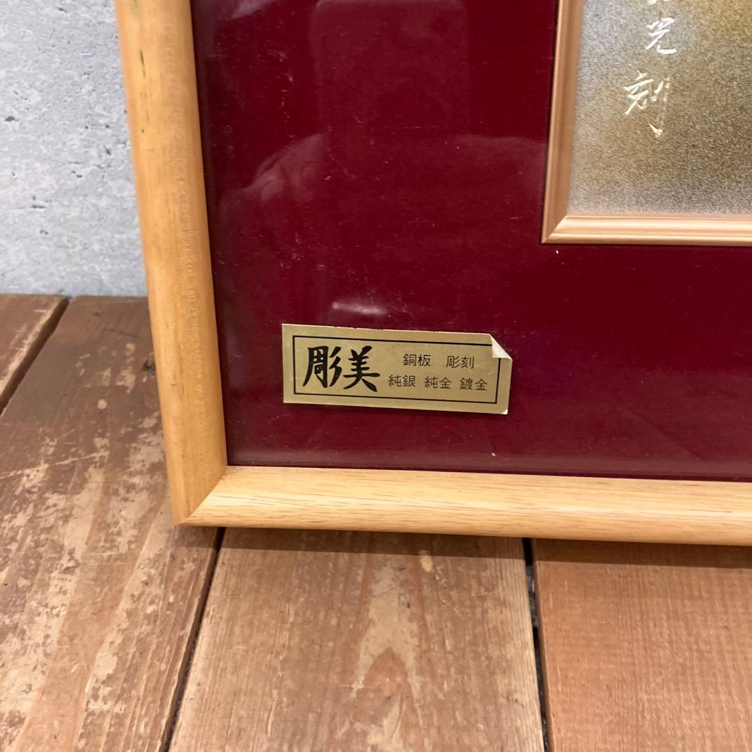 昭和レトロ 芳光刻 飛鶴 鶴 銅板 彫刻 木製フレーム 日本画 額縁 額装 美術