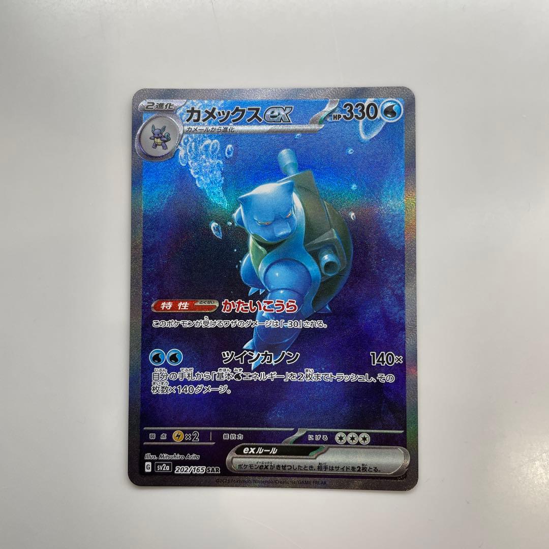 セール中！カメックスex SAR SV2a ポケモンカード151 202/165