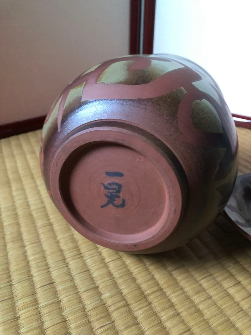 朱泥　唐草文　水指　一位窯　田中一晃　氏作　共箱入