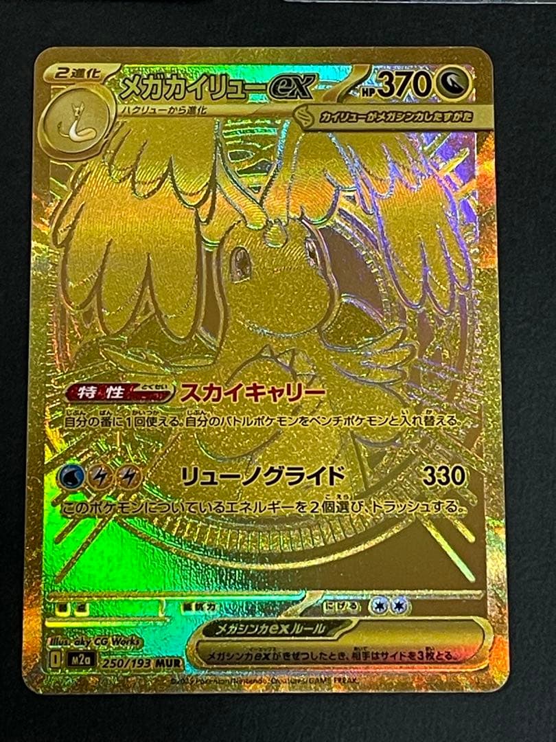 メガカイリューex mur メガカイリューma