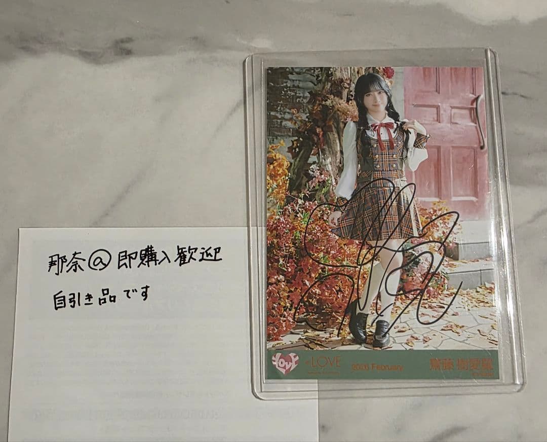 ラブソングに襲われる 齋藤樹愛羅 生写真 直筆 ヒキ コンプセット