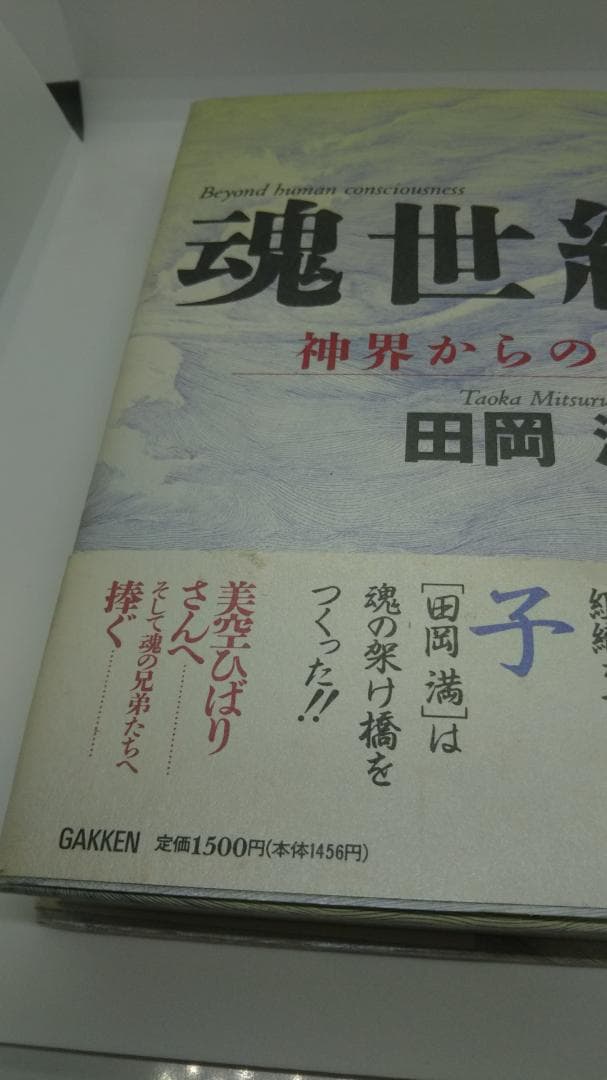 魂世紀 田岡満