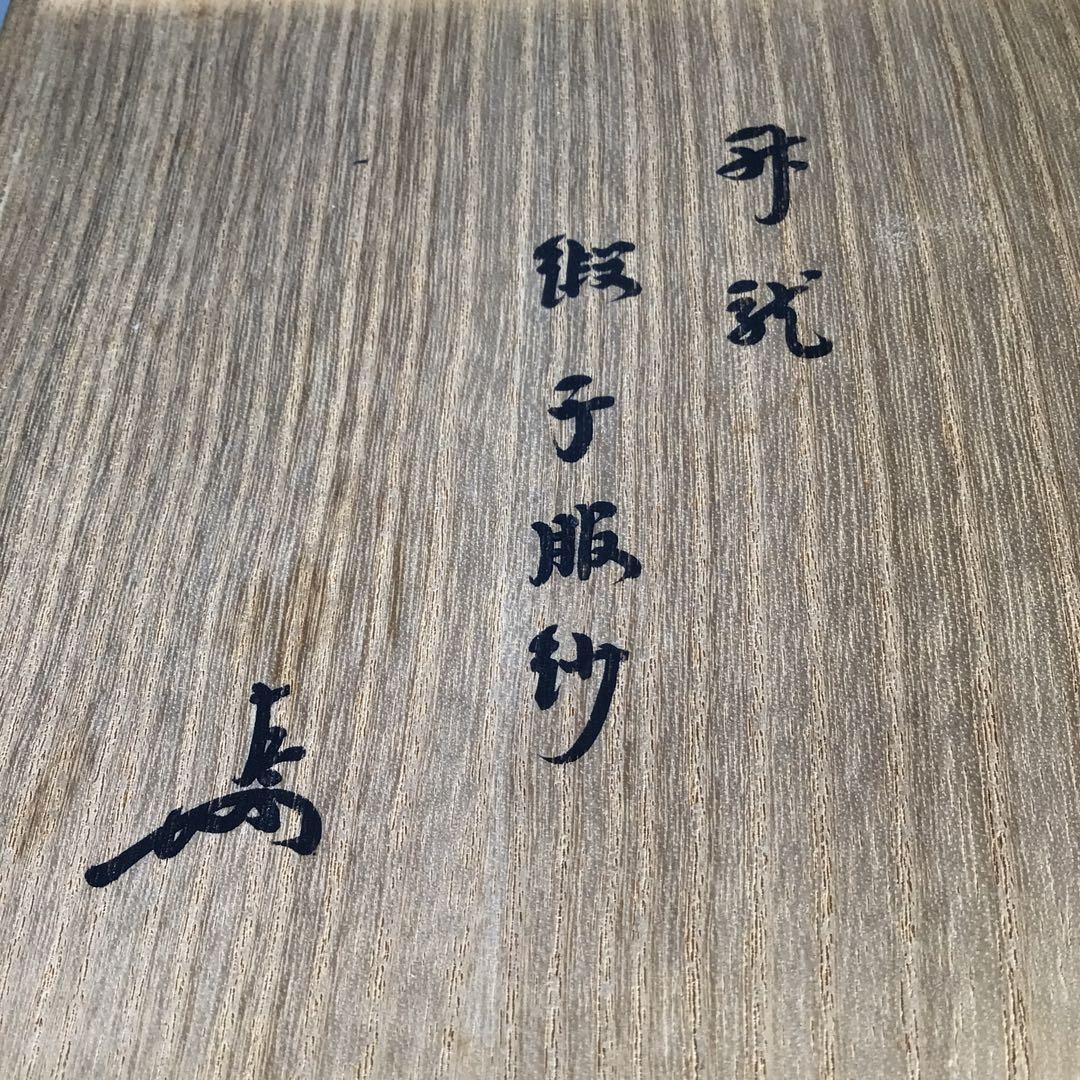 Ｍ４５３　帛紗　『袋師　土田友湖作』『即中斎　箱書』『龍文』『緞子袱紗』　共箱
