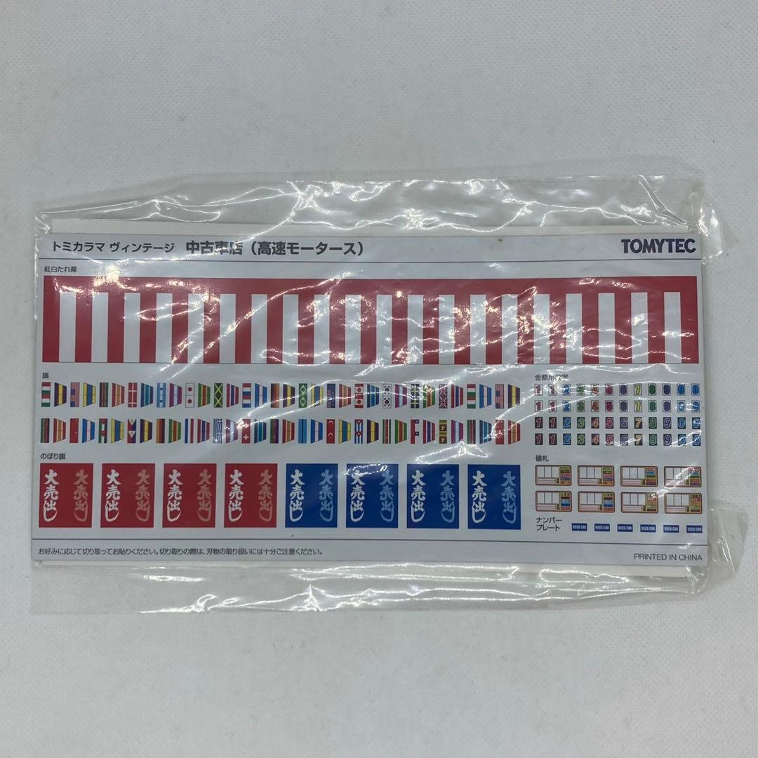 トミーテック　トミカラマ　ヴィンテージ 04a 中古車店(高速モータース)