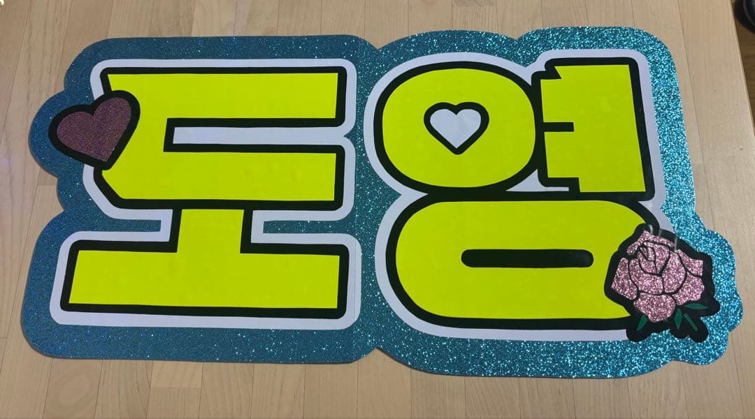 確認ページ　K-POP うちわ 도영 大きめ