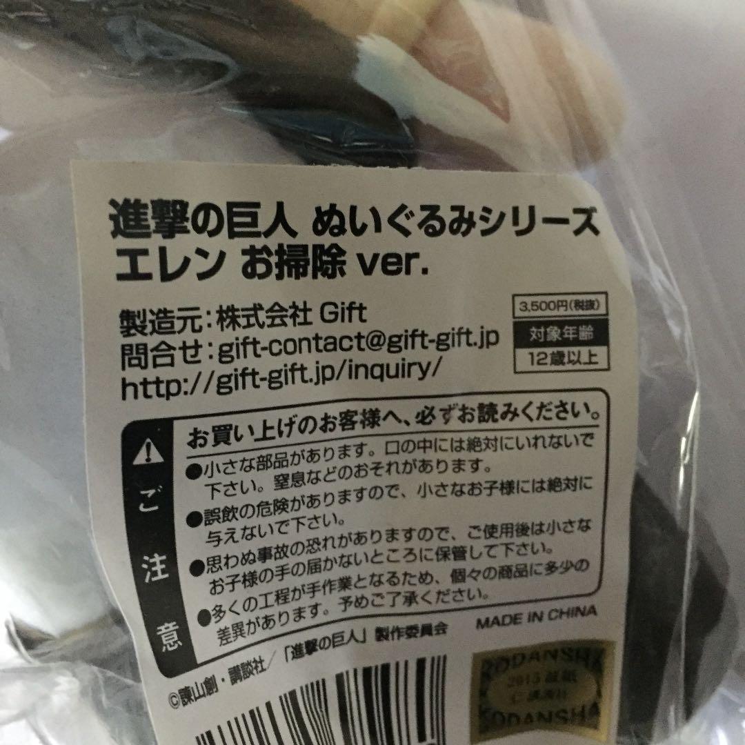 進撃の巨人 GIFT エレン お掃除 ver. ぬいぐるみ