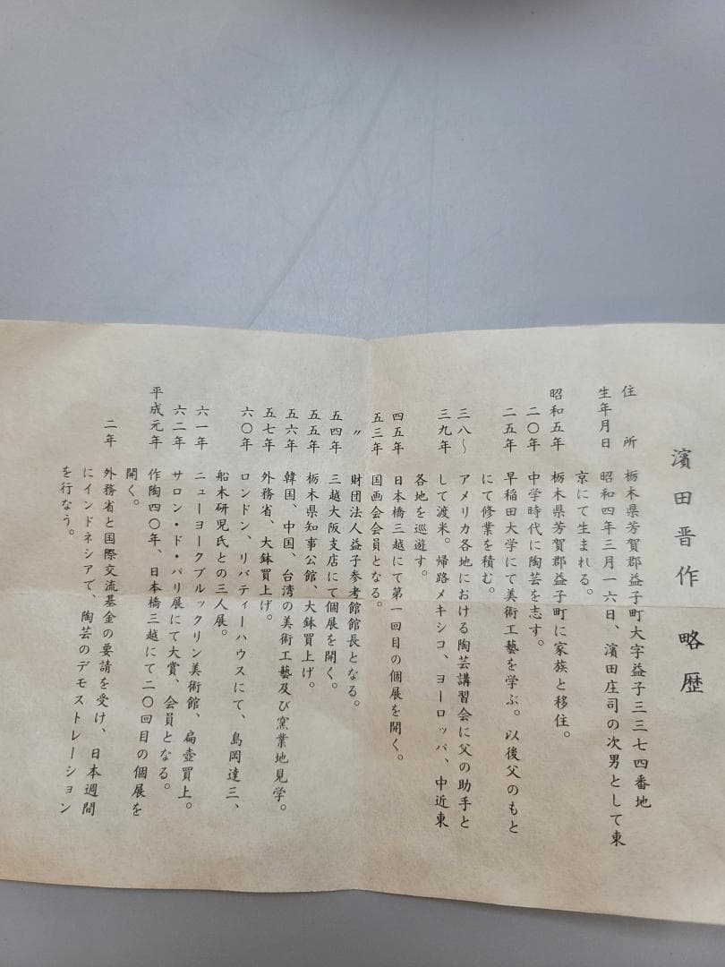 浜田晋作 造 地釉茶碗 共箱 未使用 DT552