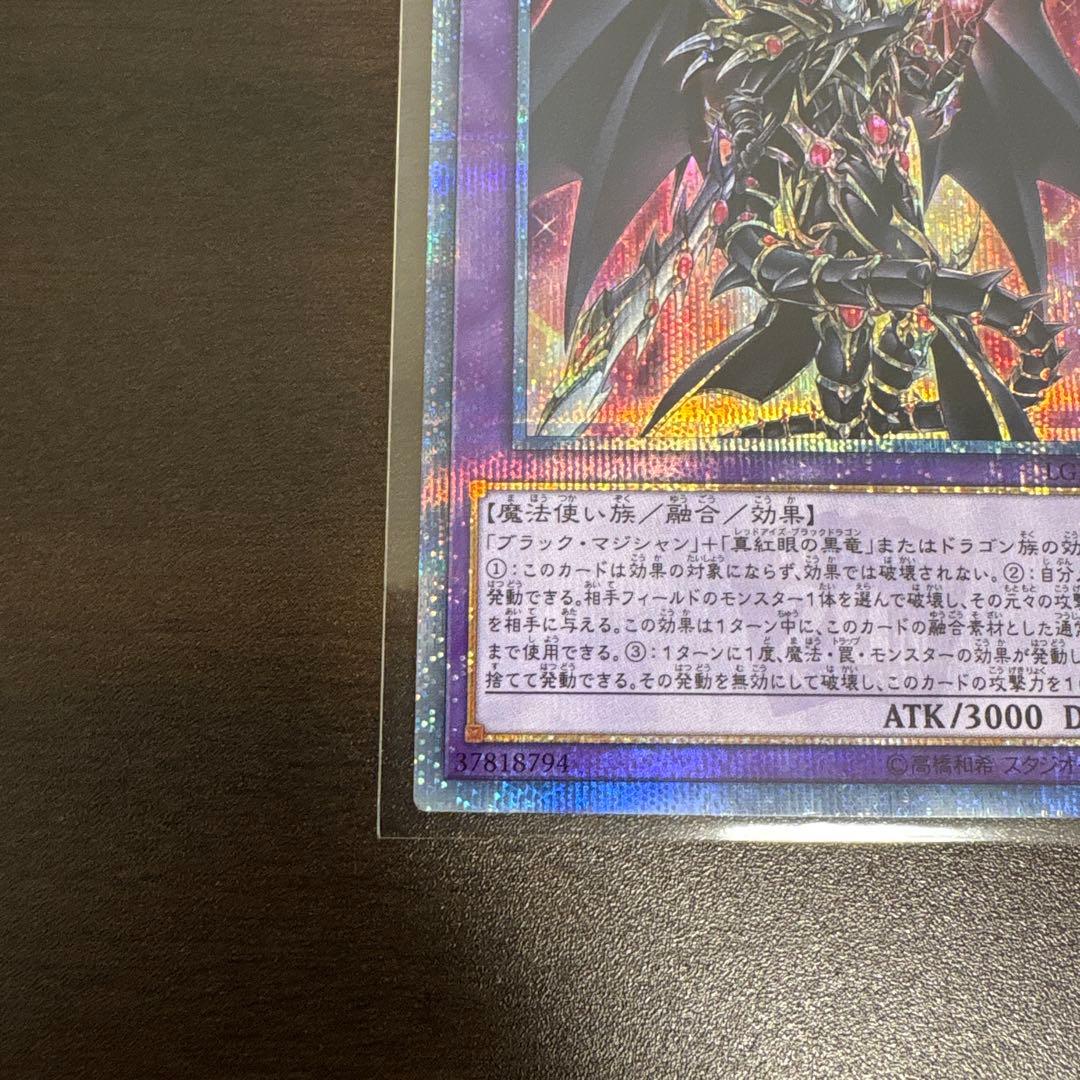 遊戯王　超魔導竜騎士ードラグーンオブレッドアイズ　20thシク、シークレット