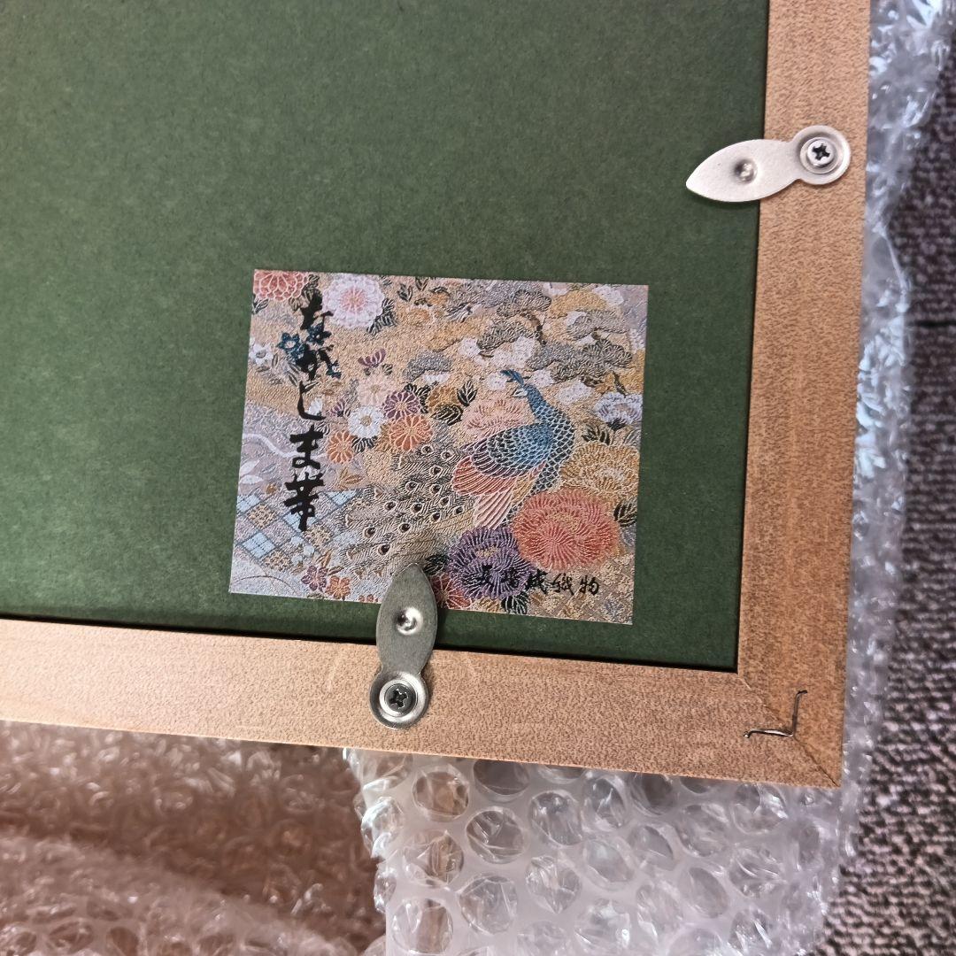 西陣織京額