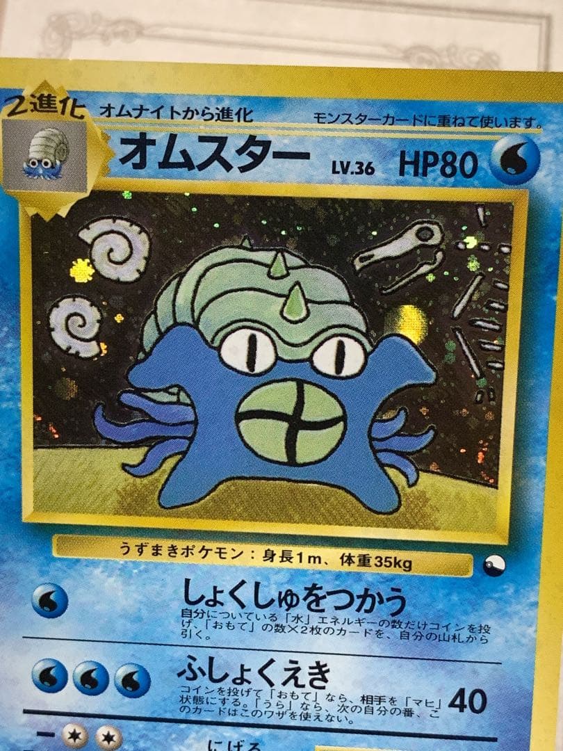 旧裏面オムスター ホロ No.139 通信進化キャンペーンポケモンカード 希少