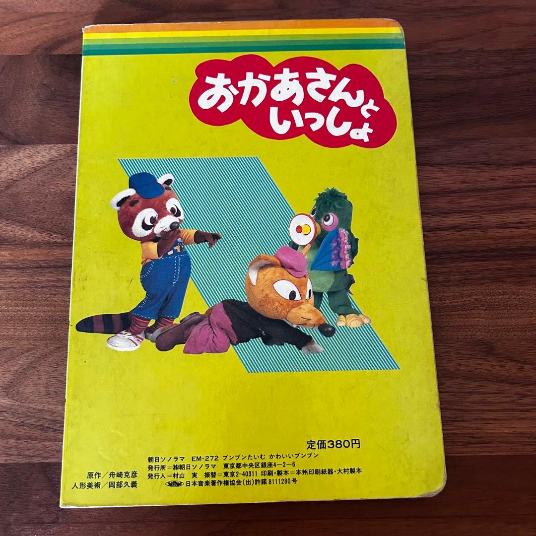 【当時物】NHKおかあさんといっしょ『ブンブンたいむ 』かわいいブンブン　昭和