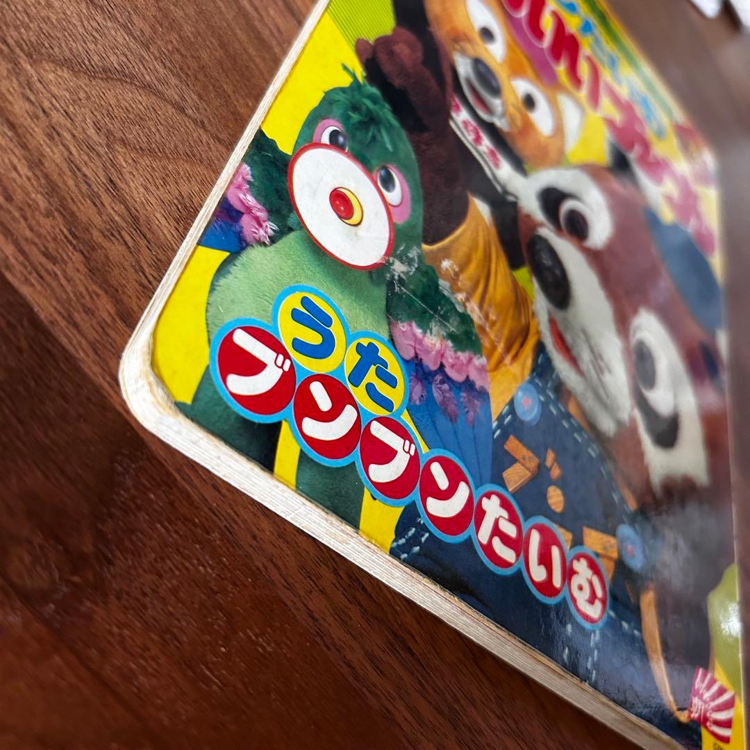 【当時物】NHKおかあさんといっしょ『ブンブンたいむ 』かわいいブンブン　昭和