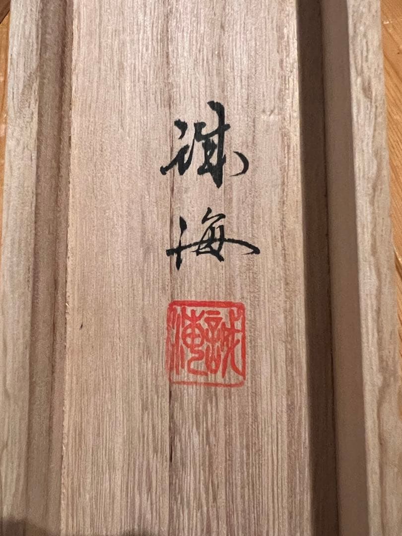 梶井誠海 掛軸 掛け軸「十三佛」仏画仏教美術 菩薩 茶掛 日本画 肉筆 茶掛