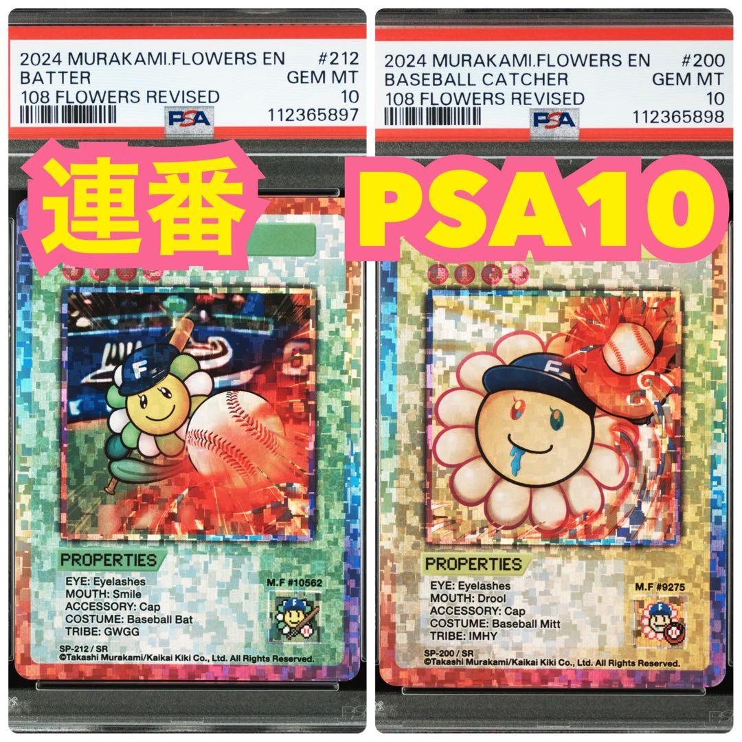 108フラワーズ Revised バッター　野球キャッチャー【連番　PSA10】