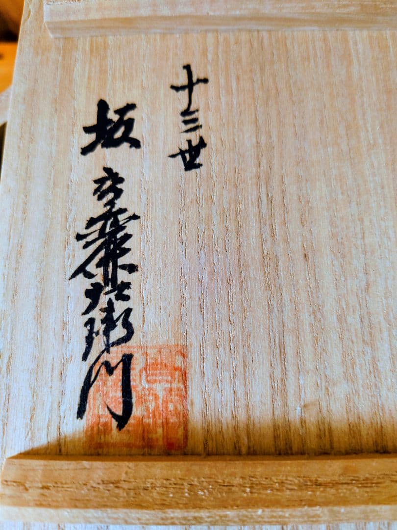 萩焼　茶碗　 新品未使用 　希少　　　　 十三世　坂高麗左衛門作＊お値下げ＊