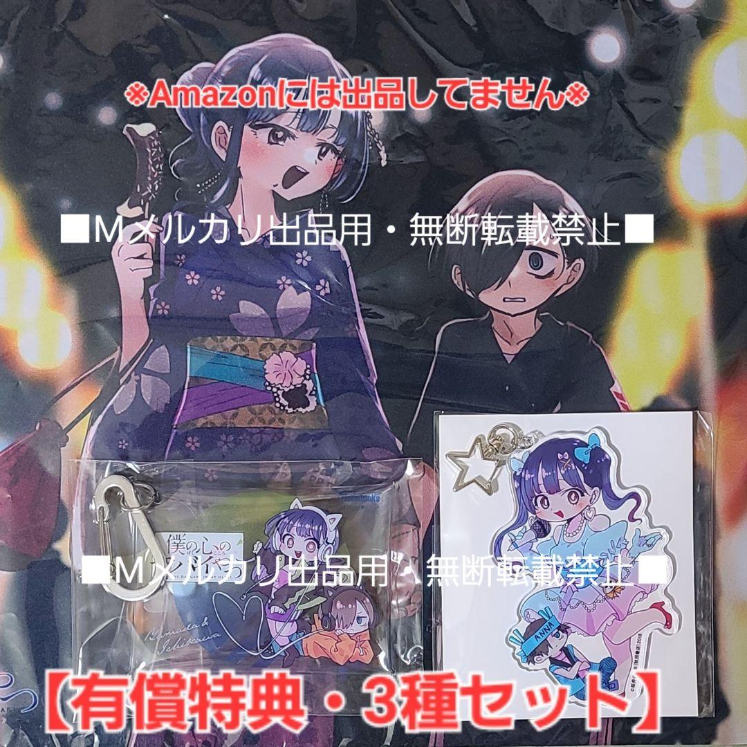 僕の心のヤバイやつ 11巻 有償特典・3種セット☆ゲームマット、キーホルダー