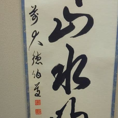 A 68     茶道 掛軸      雲帰山水帰海・伯道住職