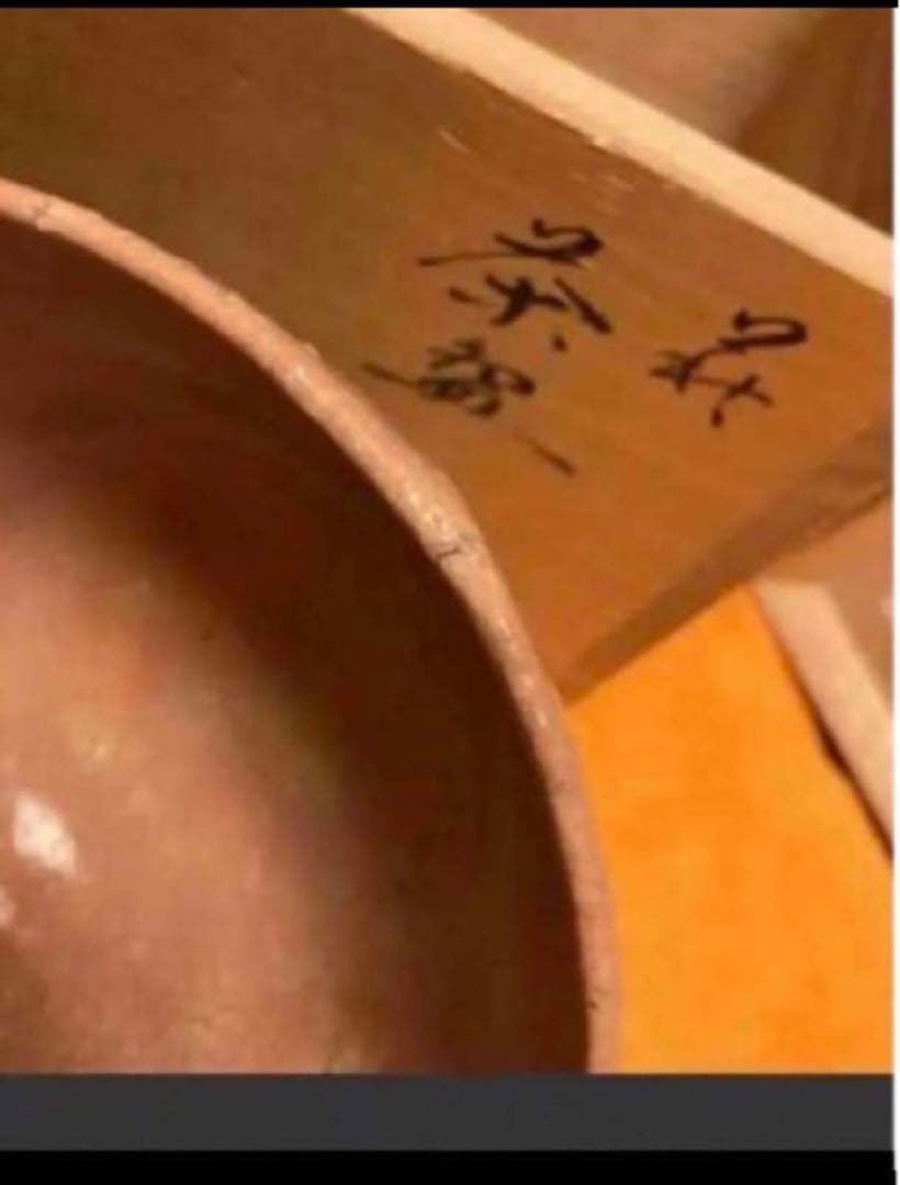 ◎萩焼　平野教道　抹茶茶碗　 茶道具 茶碗