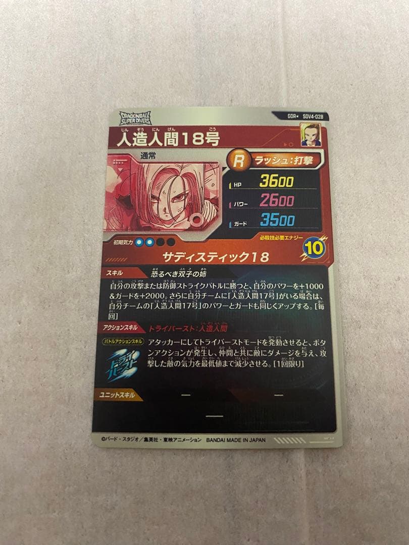 ドラゴンボールダイバーズSUV4ー28人造人間18号