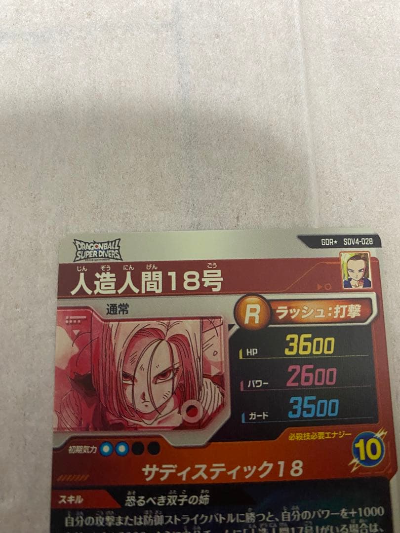 ドラゴンボールダイバーズSUV4ー28人造人間18号