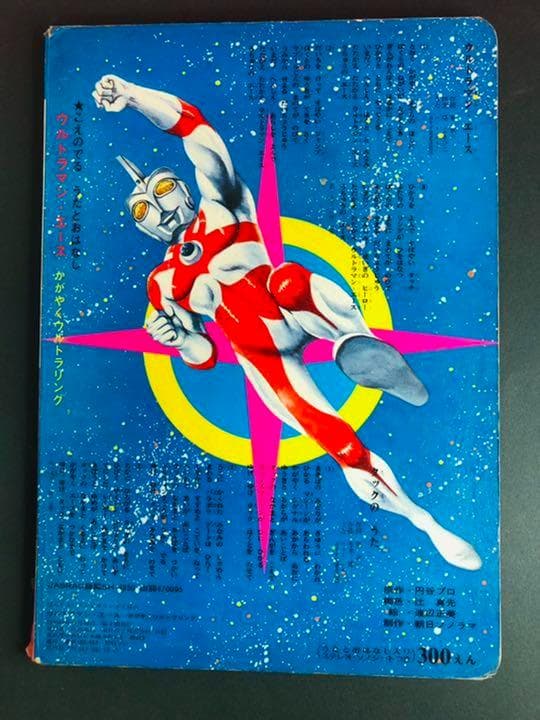 【初版本】ウルトラマンA エース かがやくウルトラリング 円谷プロ