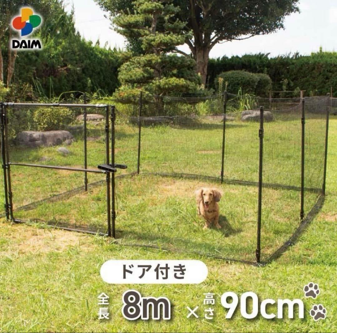 新品未使用DAIMドア付ドッグランセット90cm×20m大型屋外庭ガーデン