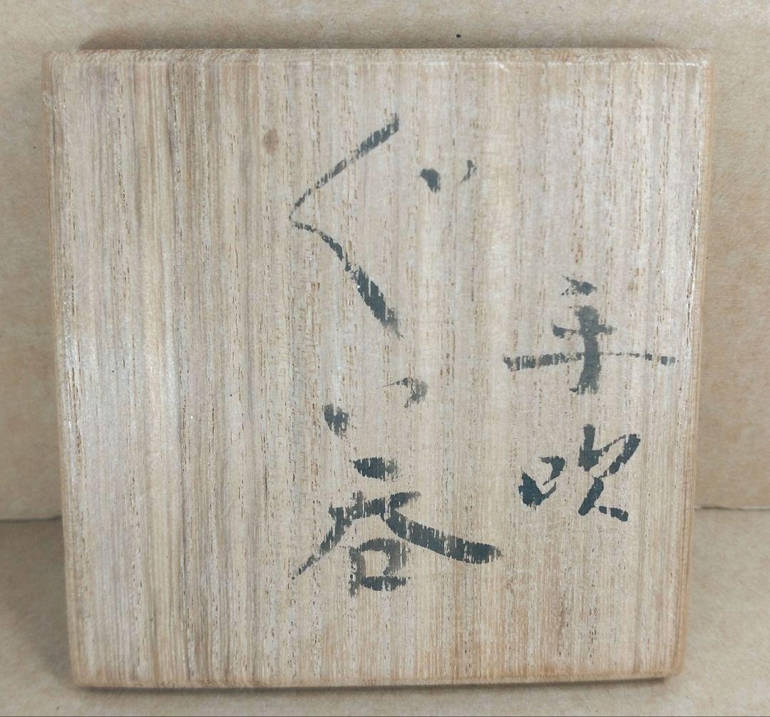 【本物保証】藤田喬平 手吹ぐい呑 共箱 栞 無傷美品 文化勲章受章(2002年)
