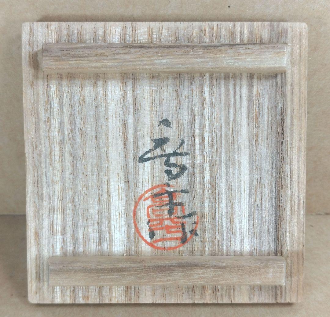 【本物保証】藤田喬平 手吹ぐい呑 共箱 栞 無傷美品 文化勲章受章(2002年)