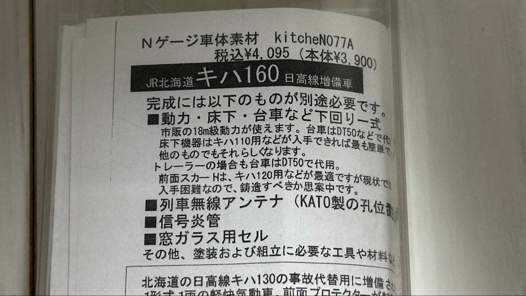 kitcheN キッチン 北の気動車 077A キハ160 車体キット 未組立