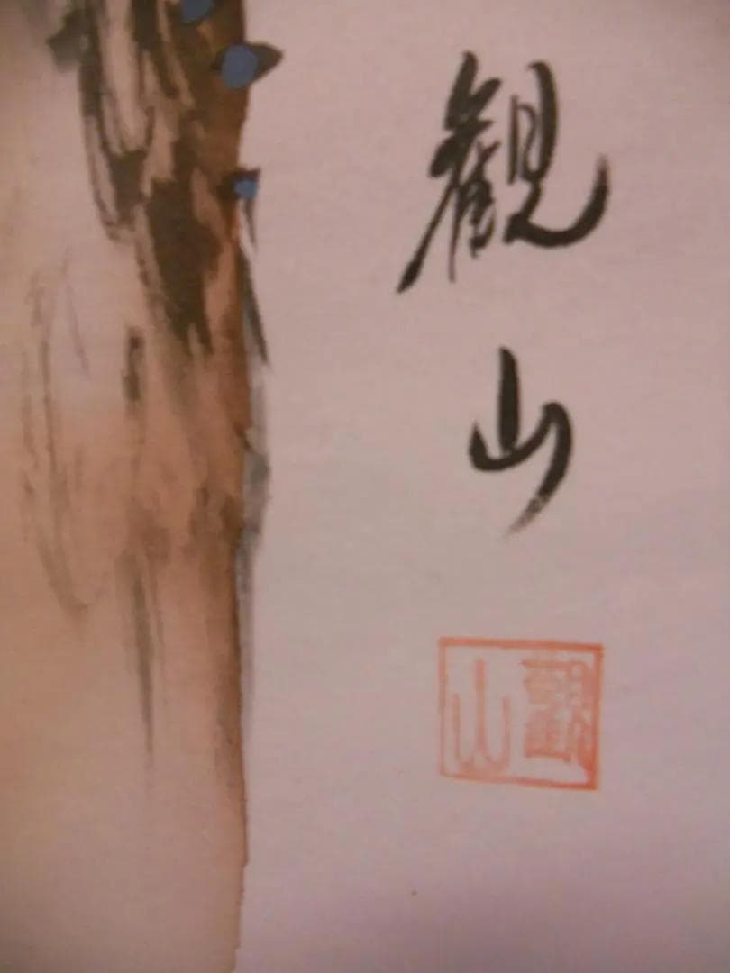 掛け軸 観山 一富士二鷹三茄子 絹本 希少 軸装 茶道具 掛軸 美品 です。