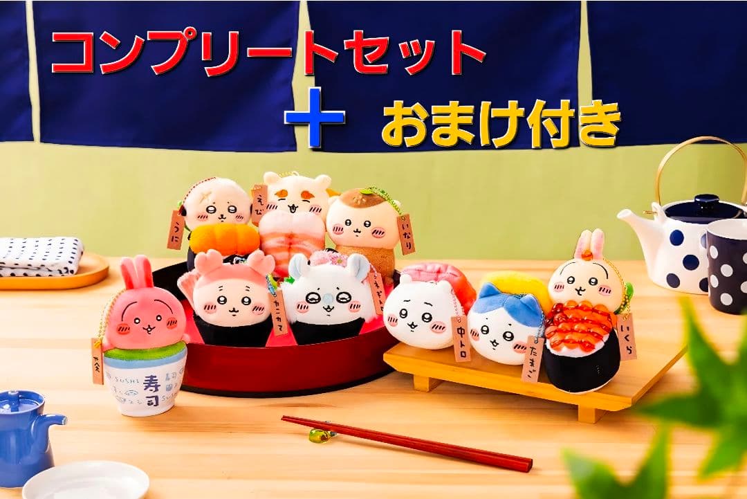 【新品タグ付き】ちいかわ寿司　全9種 コンプリートセット おまけ付き