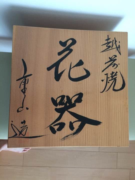 越前焼  花器