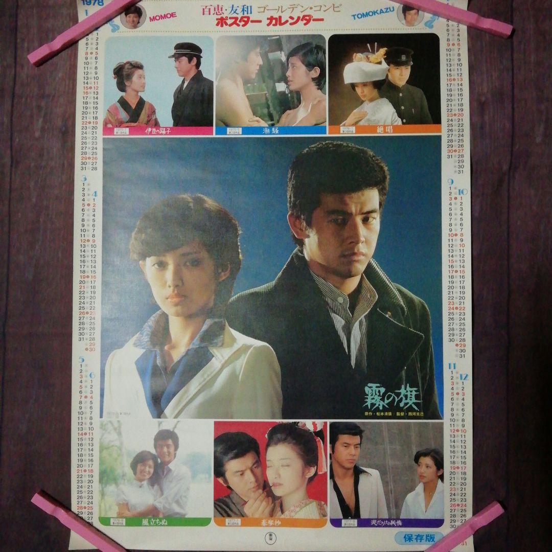 山口百恵東宝1978年百恵・友和ポスターカレンダー&霧の旗ポスター　２枚セット