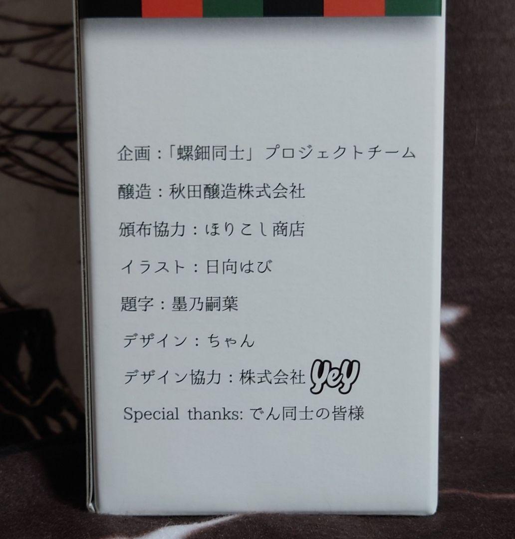 【儒烏風亭らでん】螺鈿同士　日本酒　720ml