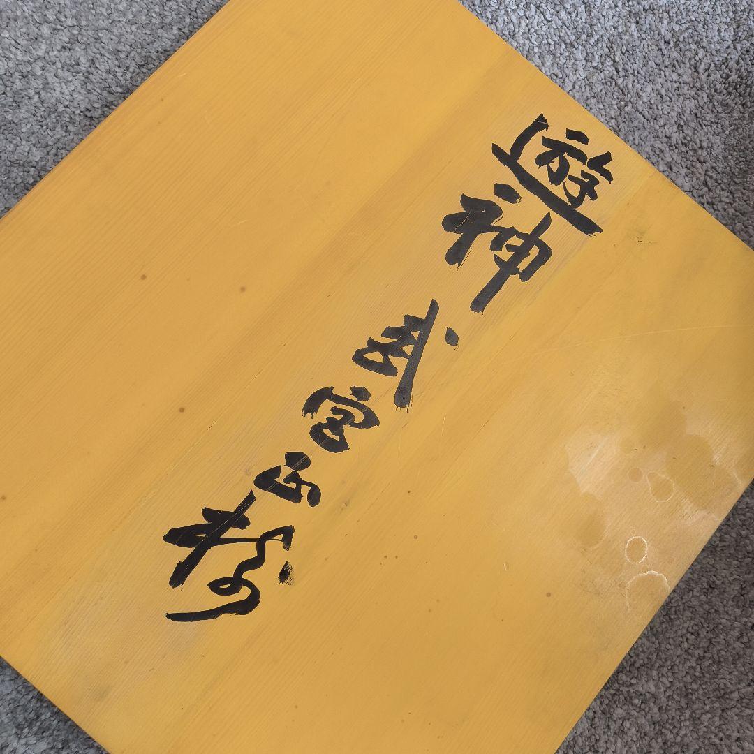 木製囲碁盤 手書き文字入り 遊神武宮玉珍