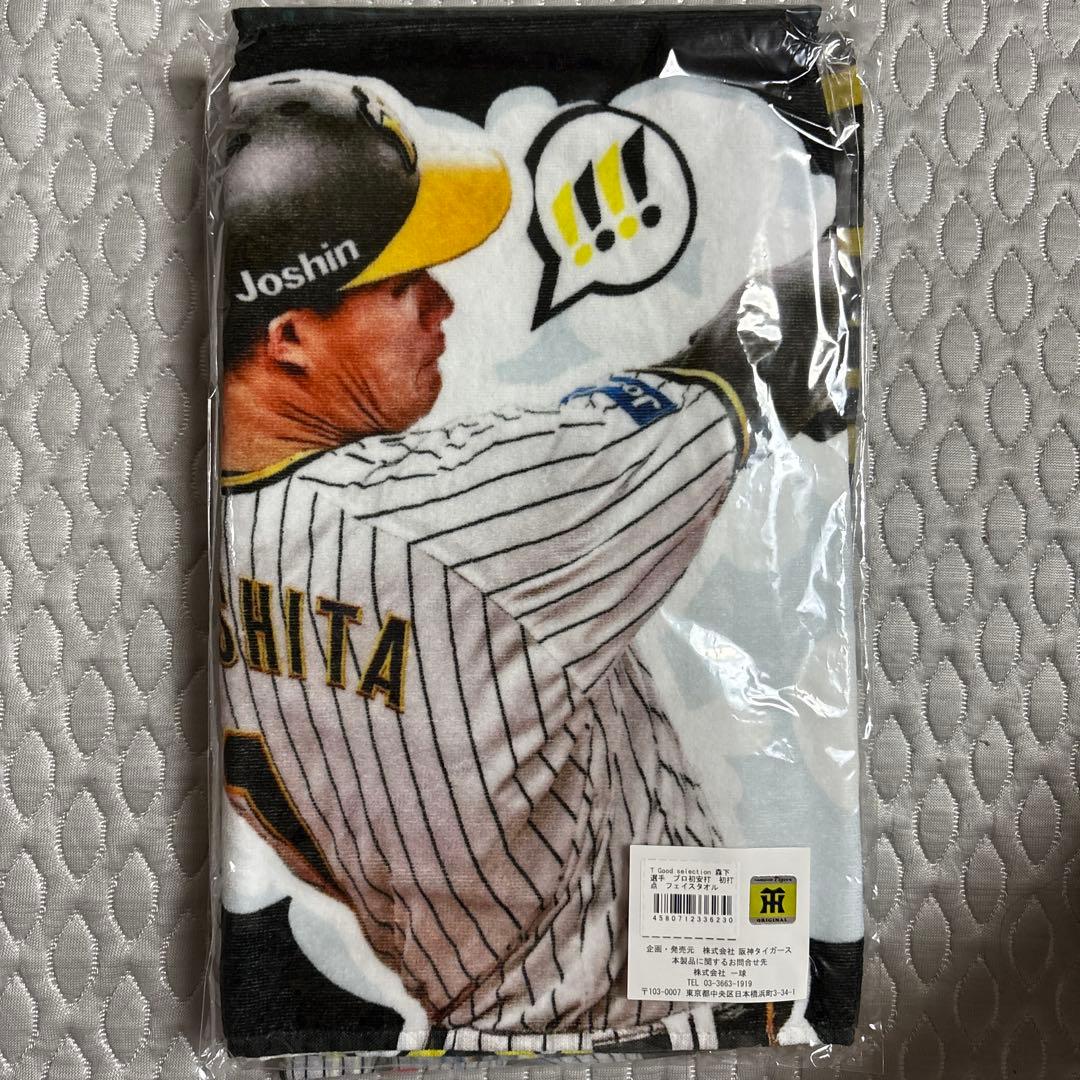 阪神タイガース 森下翔太 タオル3枚セット